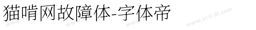 猫啃网故障体字体转换