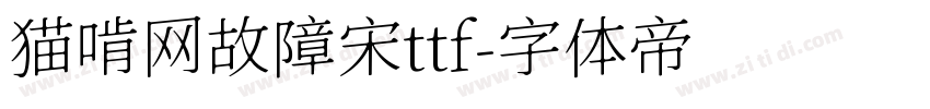 猫啃网故障宋ttf字体转换