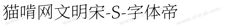 猫啃网文明宋-S字体转换