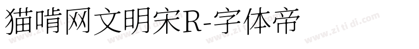 猫啃网文明宋R字体转换