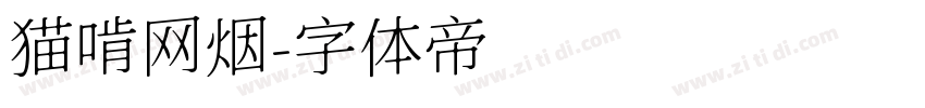 猫啃网烟字体转换