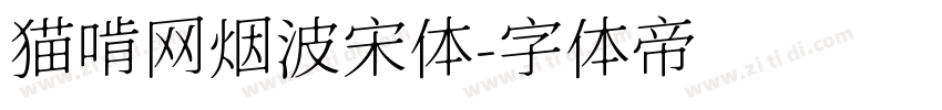 猫啃网烟波宋体字体转换