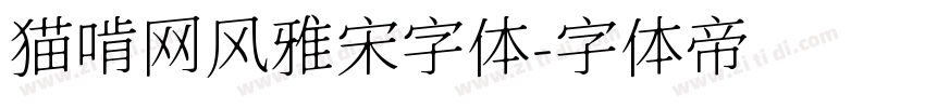 猫啃网风雅宋字体字体转换