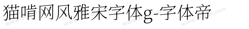 猫啃网风雅宋字体g字体转换