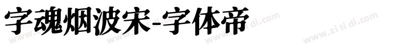 字魂烟波宋字体转换