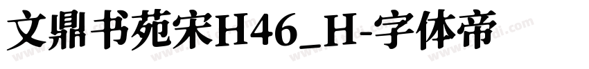 文鼎书苑宋H46_H字体转换