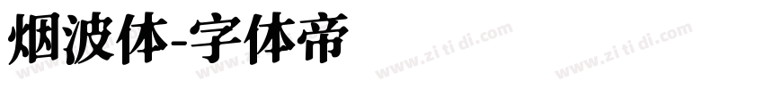 烟波体字体转换