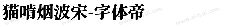 猫啃烟波宋字体转换