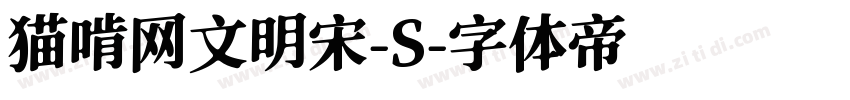 猫啃网文明宋-S字体转换