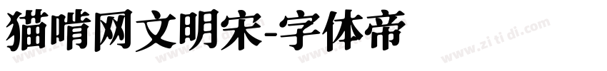 猫啃网文明宋字体转换