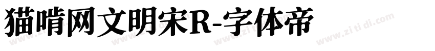 猫啃网文明宋R字体转换