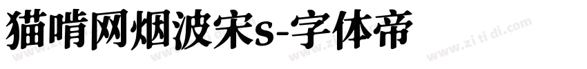 猫啃网烟波宋s字体转换
