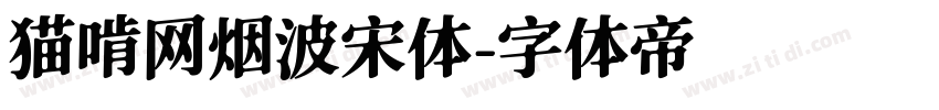 猫啃网烟波宋体字体转换