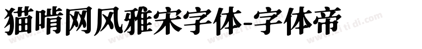 猫啃网风雅宋字体字体转换