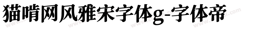 猫啃网风雅宋字体g字体转换
