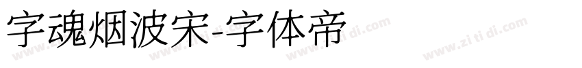 字魂烟波宋字体转换