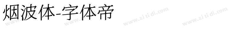烟波体字体转换