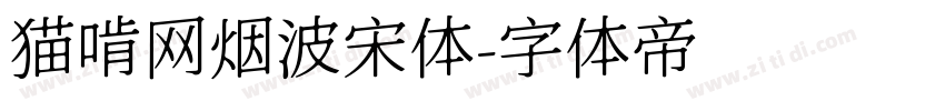 猫啃网烟波宋体字体转换