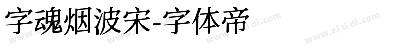 字魂烟波宋字体转换