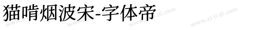 猫啃烟波宋字体转换
