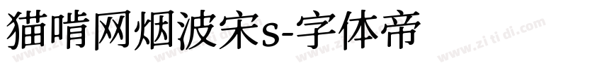 猫啃网烟波宋s字体转换