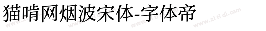 猫啃网烟波宋体字体转换