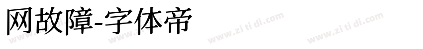 网故障字体转换