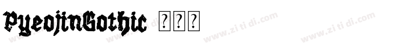 PyeojinGothic字体转换