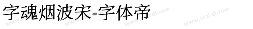 字魂烟波宋字体转换