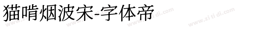 猫啃烟波宋字体转换