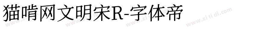 猫啃网文明宋R字体转换