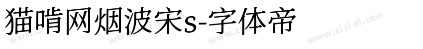 猫啃网烟波宋s字体转换