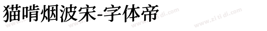 猫啃烟波宋字体转换