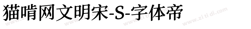 猫啃网文明宋-S字体转换