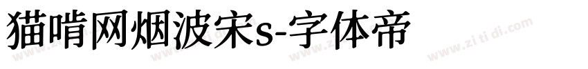 猫啃网烟波宋s字体转换