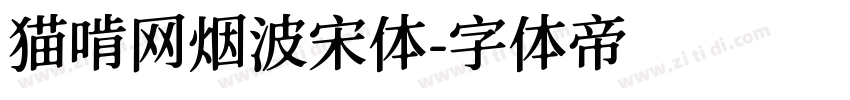 猫啃网烟波宋体字体转换