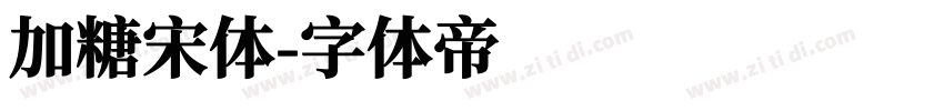 加糖宋体字体转换