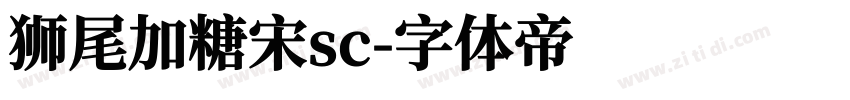 狮尾加糖宋sc字体转换