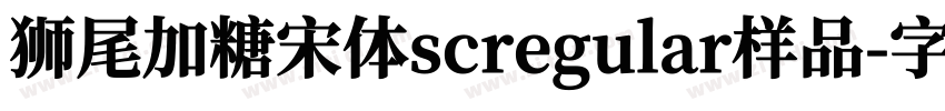 狮尾加糖宋体scregular样品字体转换