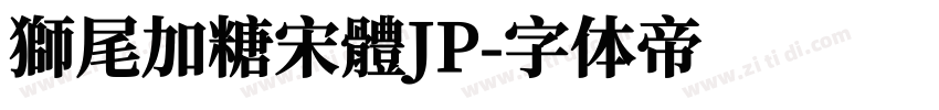 獅尾加糖宋體JP字体转换