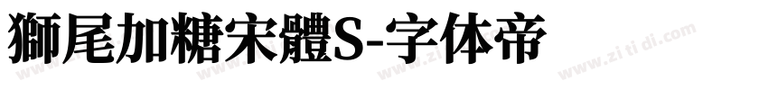 獅尾加糖宋體S字体转换