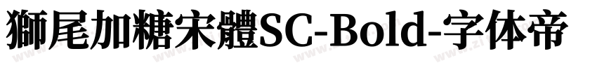 獅尾加糖宋體SC-Bold字体转换