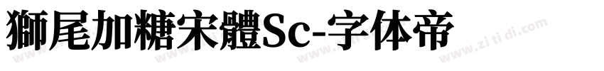 獅尾加糖宋體Sc字体转换