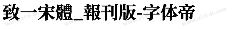 致一宋體_報刊版字体转换