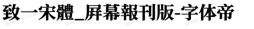 致一宋體_屛幕報刊版字体转换