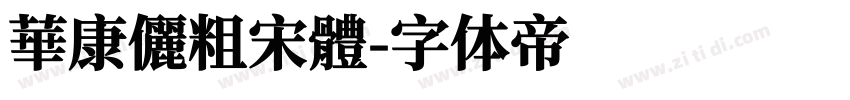 華康儷粗宋體字体转换