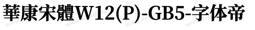 華康宋體W12(P)-GB5字体转换