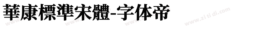 華康標準宋體字体转换
