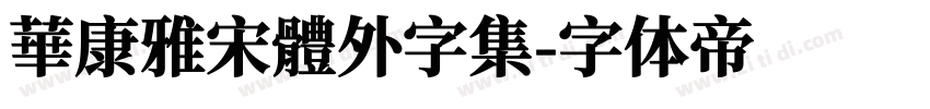 華康雅宋體外字集字体转换