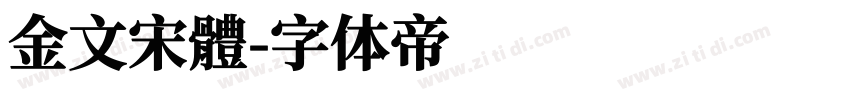 金文宋體字体转换